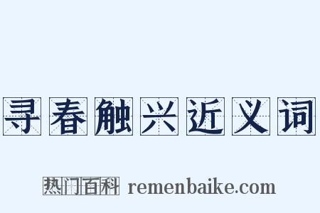 寻春触兴近义词是什么意思的图片